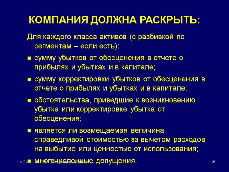 26 МСФО (IAS) 36. Обесценение активов. КОМПАНИЯ ДОЛЖНА РАСКРЫТЬ: Для каждого класса активов (с